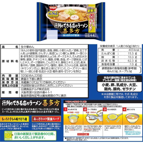 【冷蔵】日清 行列のできる店のラーメン 5種各2個