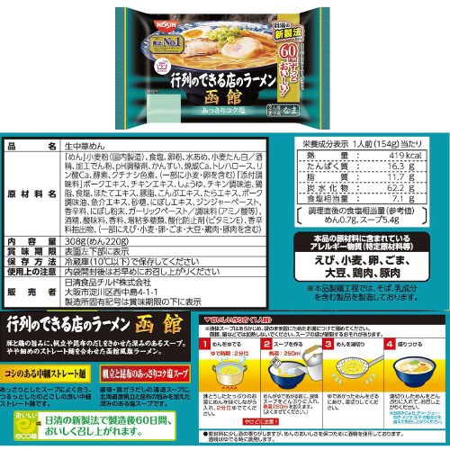 【冷蔵】日清 行列のできる店のラーメン 5種各2個