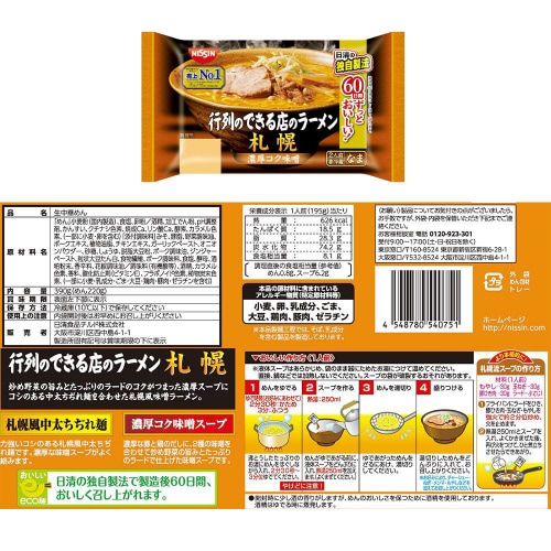 【冷蔵】日清 行列のできる店のラーメン 5種各2個