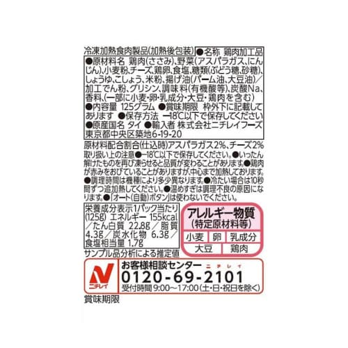 【冷凍】ニチレイ アスパラチーズささみ焼き12個