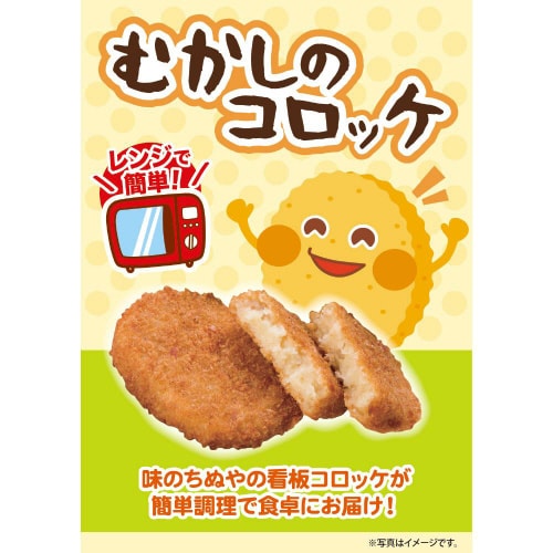 【冷凍】味のちぬや むかしのコロッケレンジ15個