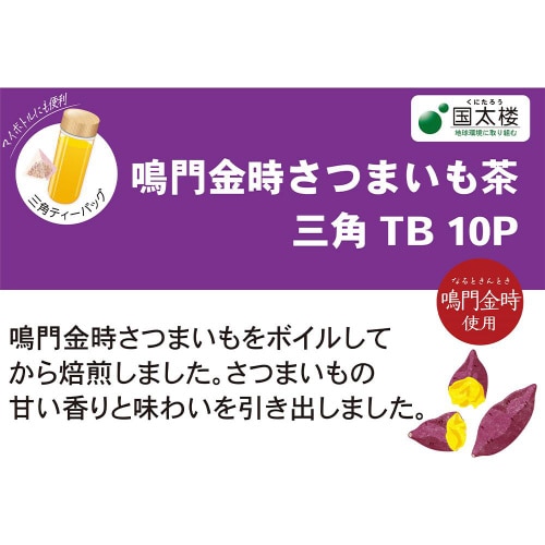 国太楼 鳴門金時さつまいも茶三角ティーバッグ6個