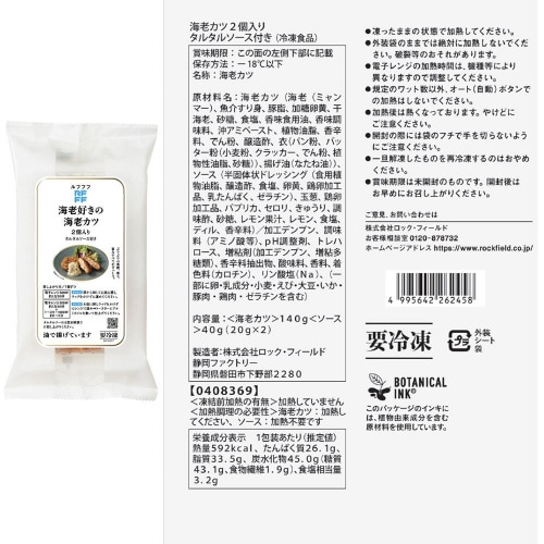 【冷凍】ロック・フィールドRFFFフライ3種各2個