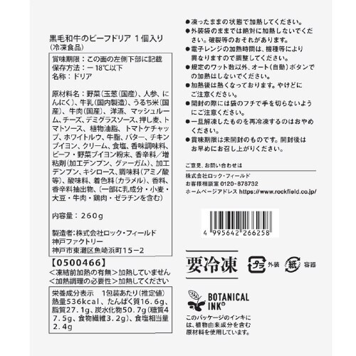 【冷凍】RF黒毛和牛のビーフドリア 10個