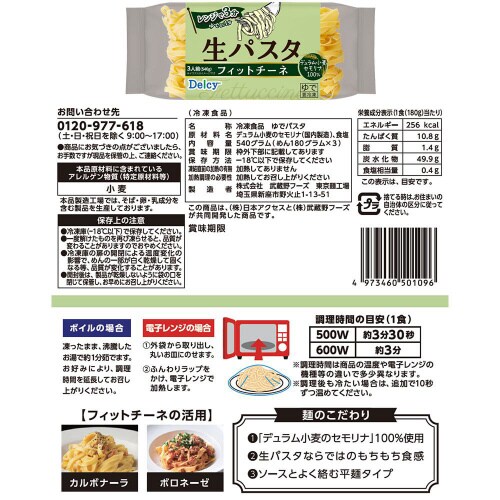 【冷凍】Delcy 生パスタ 冷凍麺 2種