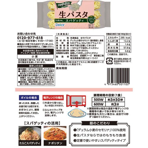 【冷凍】Delcy 生パスタ 冷凍麺 2種