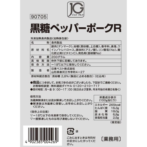 【冷凍】日東ベスト JG黒糖ペッパーポーク10個