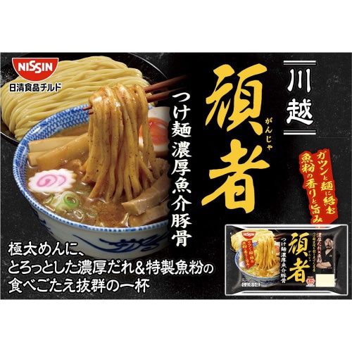 【冷蔵】日清食品 頑者 つけ麺 濃厚魚介豚骨8個