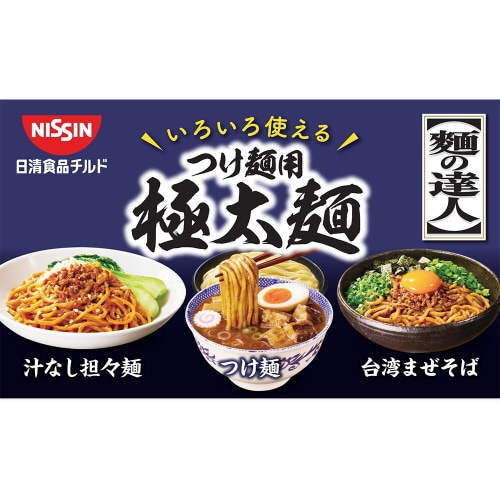 【冷蔵】日清 麺の達人 つけ麺用極太麺 10個