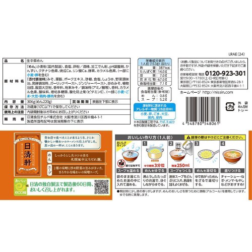 【冷蔵】日清食品チルド日清軒まろやか味噌2人前8個
