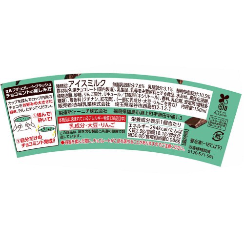 【冷凍】赤城乳業 セルフクラッシュチョコミン24個