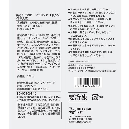【冷凍】神戸コロッケ 黒毛和牛12個