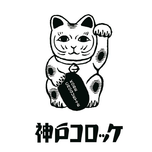 【冷凍】神戸コロッケ 黒毛和牛12個