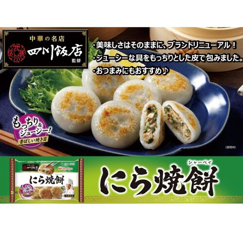 【冷凍】日本ハム中華名店四川飯店監修にら焼餅15個