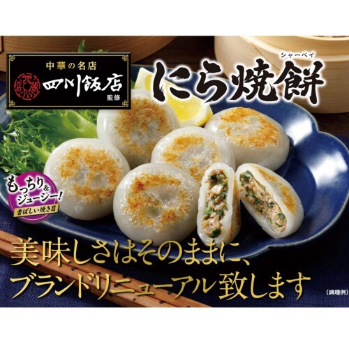 【冷凍】日本ハム中華名店四川飯店監修にら焼餅15個