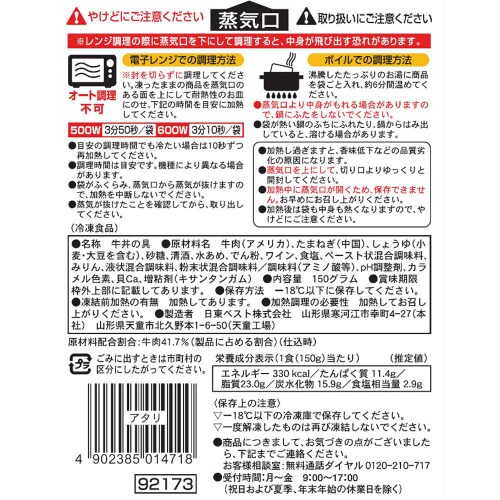 【冷凍】日東ベスト大盛牛丼の具 150g×20個