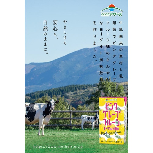 らくのうマザーズピンクグレープFヨーグルト24本