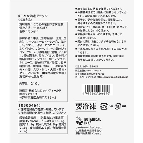 【冷凍】RFまろやか海老グラタン 10個