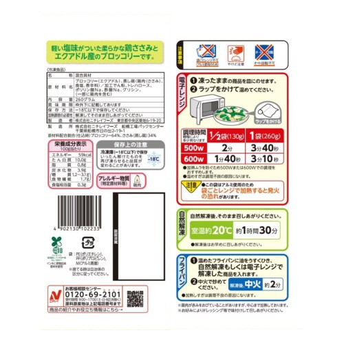 【冷凍】ニチレイ ささみブロッコリー12個