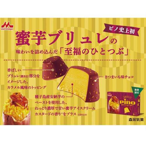 【冷凍】森永乳業 ピノ 蜜芋ブリュレ味24個