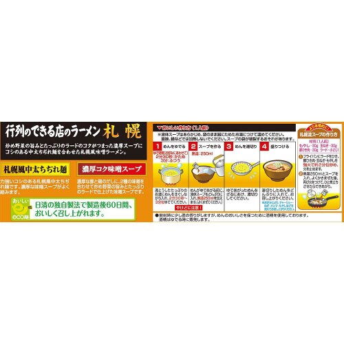 【冷蔵】日清 行列のできる店のラーメン札幌8個