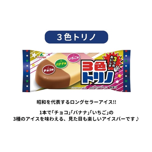 【冷凍】フタバ 3色トリノ 30個