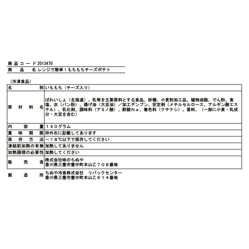 【冷凍】味のちぬやレンジ もちチーズポテト16個