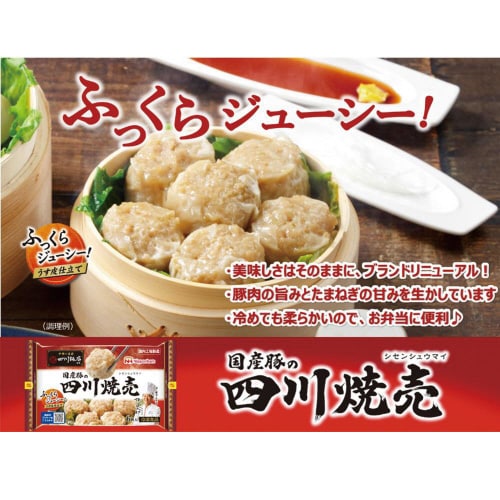 【冷凍】日本ハム 四川飯店監修国産豚の焼売15個