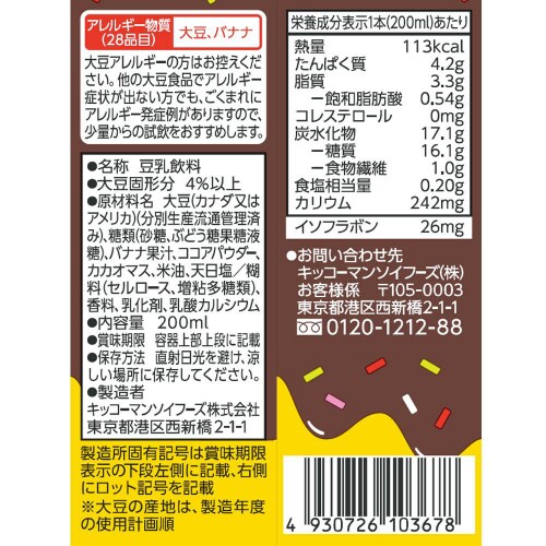 キッコーマン豆乳飲料チョコバナナ200ml18本