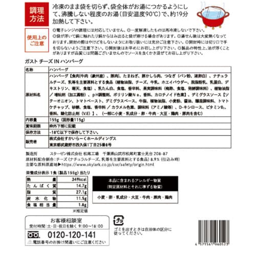 【冷凍】すかいらーくガストチーズINハンバーグ20