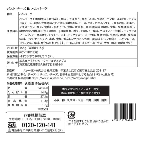 【冷凍】すかいらーくガストチーズINハンバーグ20