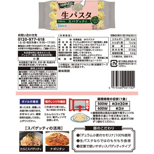 【冷凍】Delcy 生パスタ 冷凍麺 2種6個