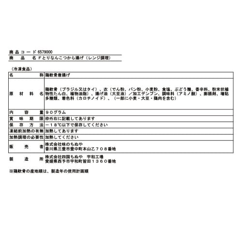 【冷凍】味のちぬやとりなんこつから揚げレンジ16個