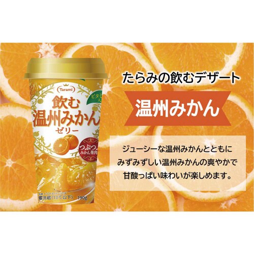 【冷蔵】たらみ 飲む温州みかんゼリー 15本
