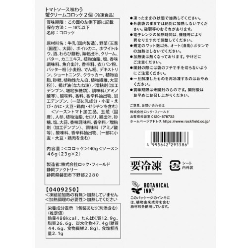【冷凍】RF 神戸コロッケ蟹クリームコロッケ12個