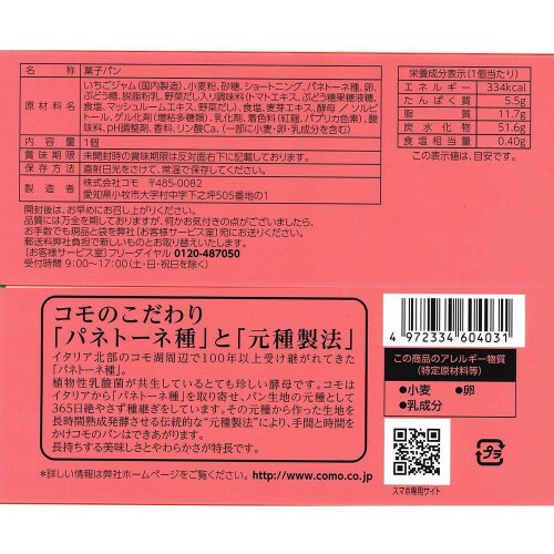 コモ パン いちご小町 18個