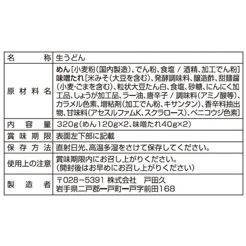 戸田久 盛岡じゃじゃ麺2食 10個