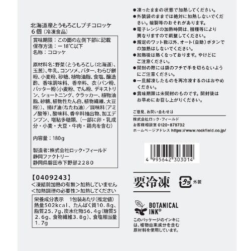 【冷凍】神戸コロッケ 北海道産とうもろこしコロッケ