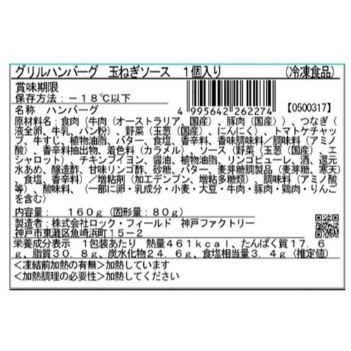 【冷凍】RFグリルハンバーグ 濃厚玉ねぎソー12個