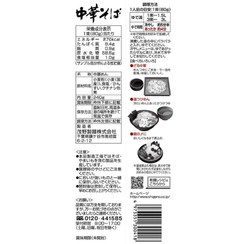 茂野製麺 味川柳 中華そば 240g×20袋