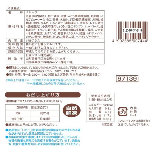 【冷凍】日東ベスト フレンズクレープいちご6袋