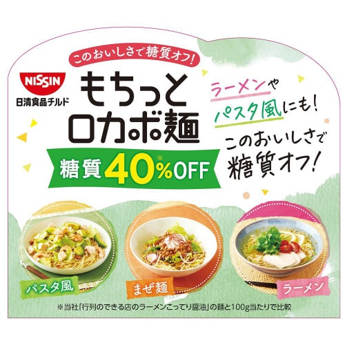 【冷蔵】日清 もちっとロカボ麺 中細麺 10個