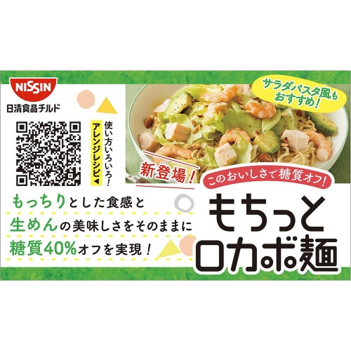 【冷蔵】日清 もちっとロカボ麺 中細麺 10個