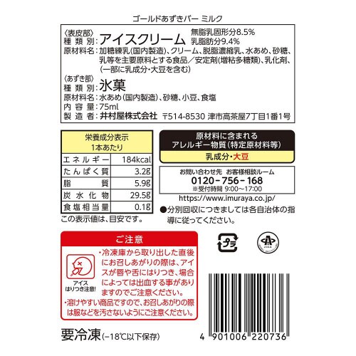 【アイス】井村屋 ゴールドあずきバ− ミルク20個