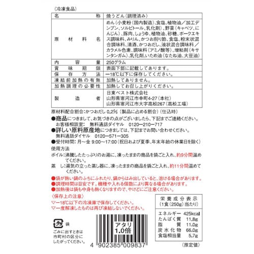 【冷凍】日東 JGかつおだしの醤油焼うどん 20個