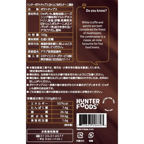ハンター ポテトチップス白トリュフ&ポルチー12個