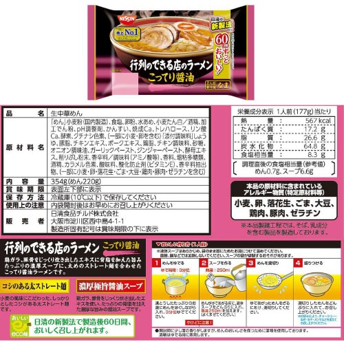 【冷蔵】日清 行列のできる店のラーメン 2種各4個