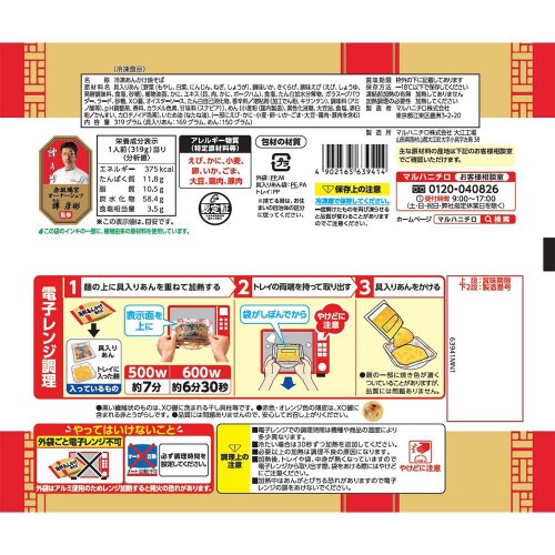 【冷凍】マルハニチロ 海鮮あんかけ焼そば 12個