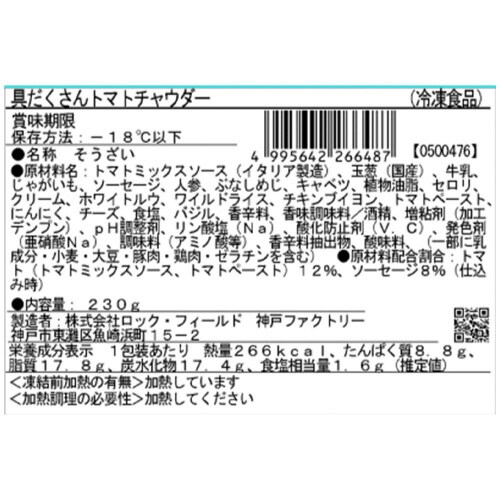 【冷凍】RF具だくさんトマトチャウダー15個