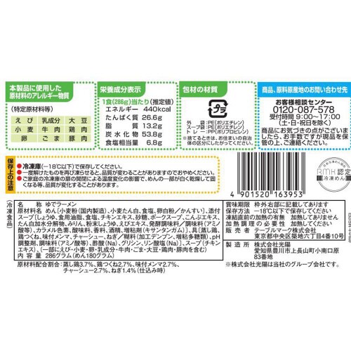 【冷凍】らぁ麺やまぐち監修まるぐ鶏ラーメン12個